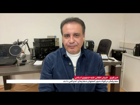 تداوم خیزش انقلابی در ایران معترضان در فولادشهر اصفهان شعارهای اعتراضی دادند