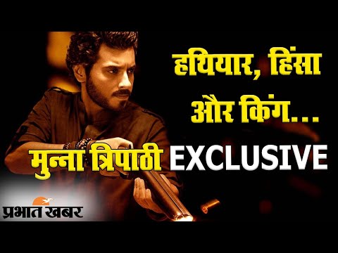 Mirzapur 2 EXCLUSIVE: क्या योग्यता होने के बावजूद Mirzapur के किंग बनेंगे मुन्ना त्रिपाठी? दिव्येंदु की जुबानी ‘हथियार, हिंसा और खौफ की कहानी’... 1 Mirzapur 2 | Divyendu Sharma | Munna Tripathi | Munna Bhaiya | King of Mirzapur | Prabhat Khabar