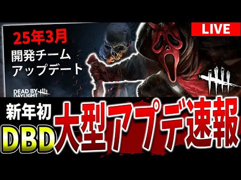【DBD】3/12の次回大型アプデPTB内容を見た最初の反応【DeadbyDaylight】