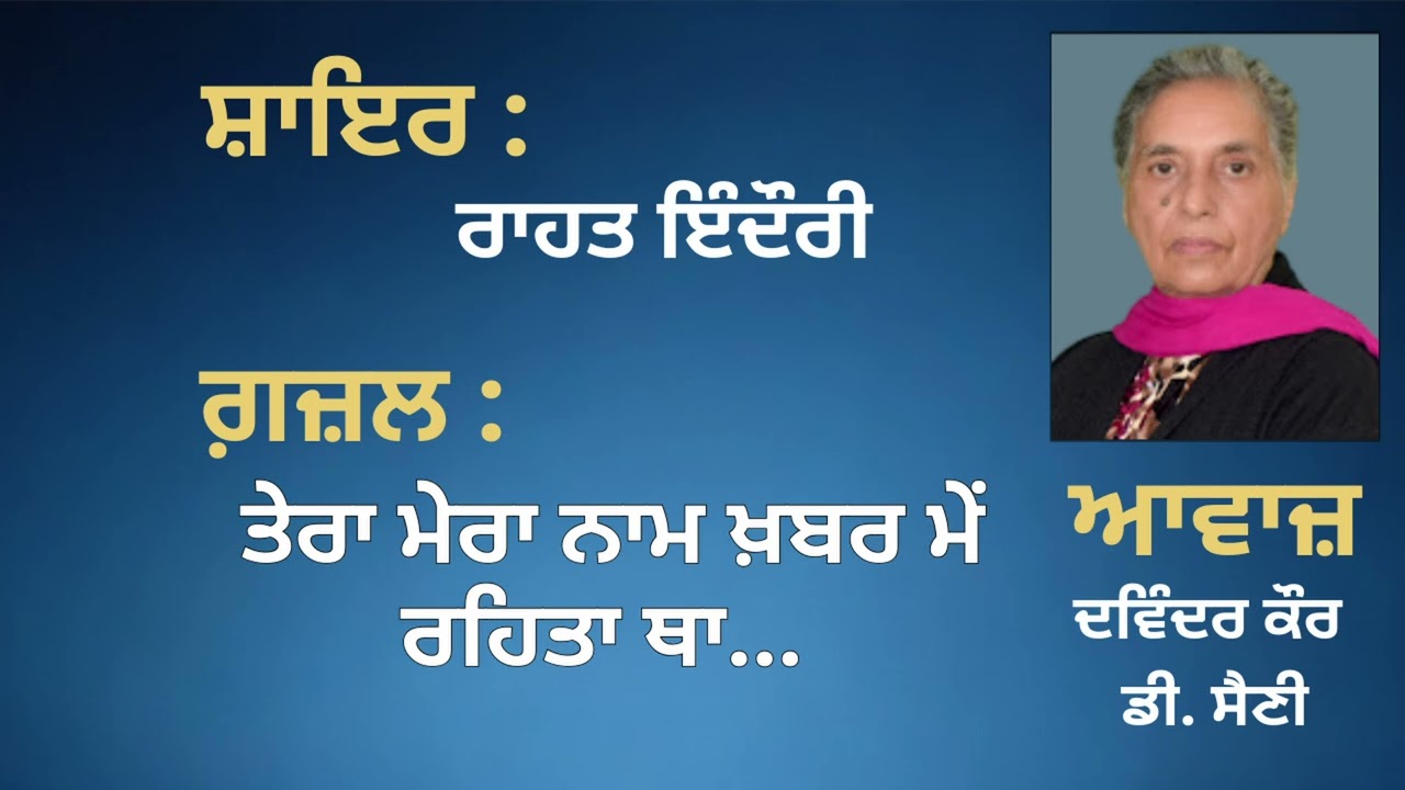 ਗ਼ਜ਼ਲ :  ਤੇਰਾ ਮੇਰਾ ਨਾਮ ਖ਼ਬਰ ਮੇਂ ਰਹਿਤਾ ਥਾ...  || By: ਰਾਹਤ ਇੰਦੌਰੀ ||Rahat Indori