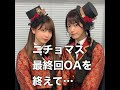 ニジマスにニチョマス最終回OAを終えての心境を聞いてみた