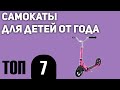 ТОП—7. Лучшие самокаты и кикборды для детей от года. Рейтинг 2021 года!