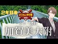 【#にじさんじ甲子園】2年目開始!新戦力で挑む夏【にじさんじ/加賀美ハヤト】