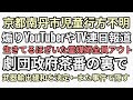 京都南丹市行方不明　山中で見つかる茶番か？裏で確実にヤバいことが進行中