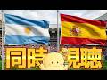 歴史を同時視聴!<アルゼンチンvsスペイン>