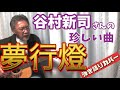 谷村新司 さんの異色作! 2ndソロアルバム収録『夢行燈』 弾き語りカバー!