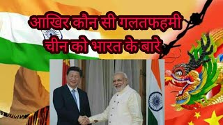 चीन को है बड़ी गलतफहमी, भारत के बारे में screenshot 3