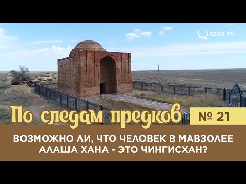 «По следам предков». Возможно ли, что человек в мавзолее Алаша хана - это Чингисхан?