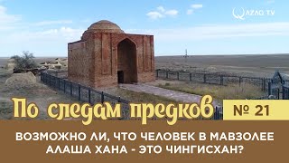 «По следам предков». Возможно ли, что человек в мавзолее Алаша хана - это Чингисхан?