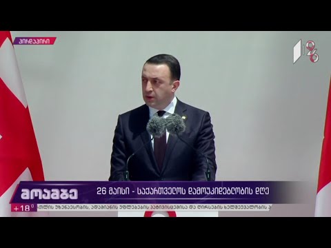 საქართველოს პრემიერ-მინისტრის სიტყვა ფიცის დადების ცერემონიალზე