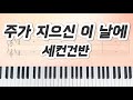 세컨 건반 주가 지으신 이 날에 팀룩워십 세컨악보 세컨 건반 주가 지으신 이 날에 팀룩워십 세컨악보