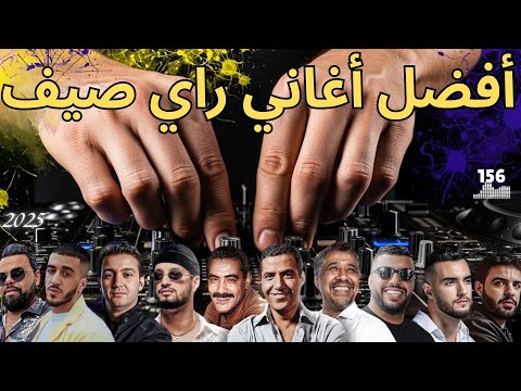أجمل أغاني راي الصيف            1     2025