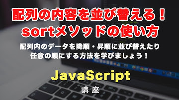 JavaScriptで配列の中身をソート（並び替え）させる sort メソッドを学びましょう！