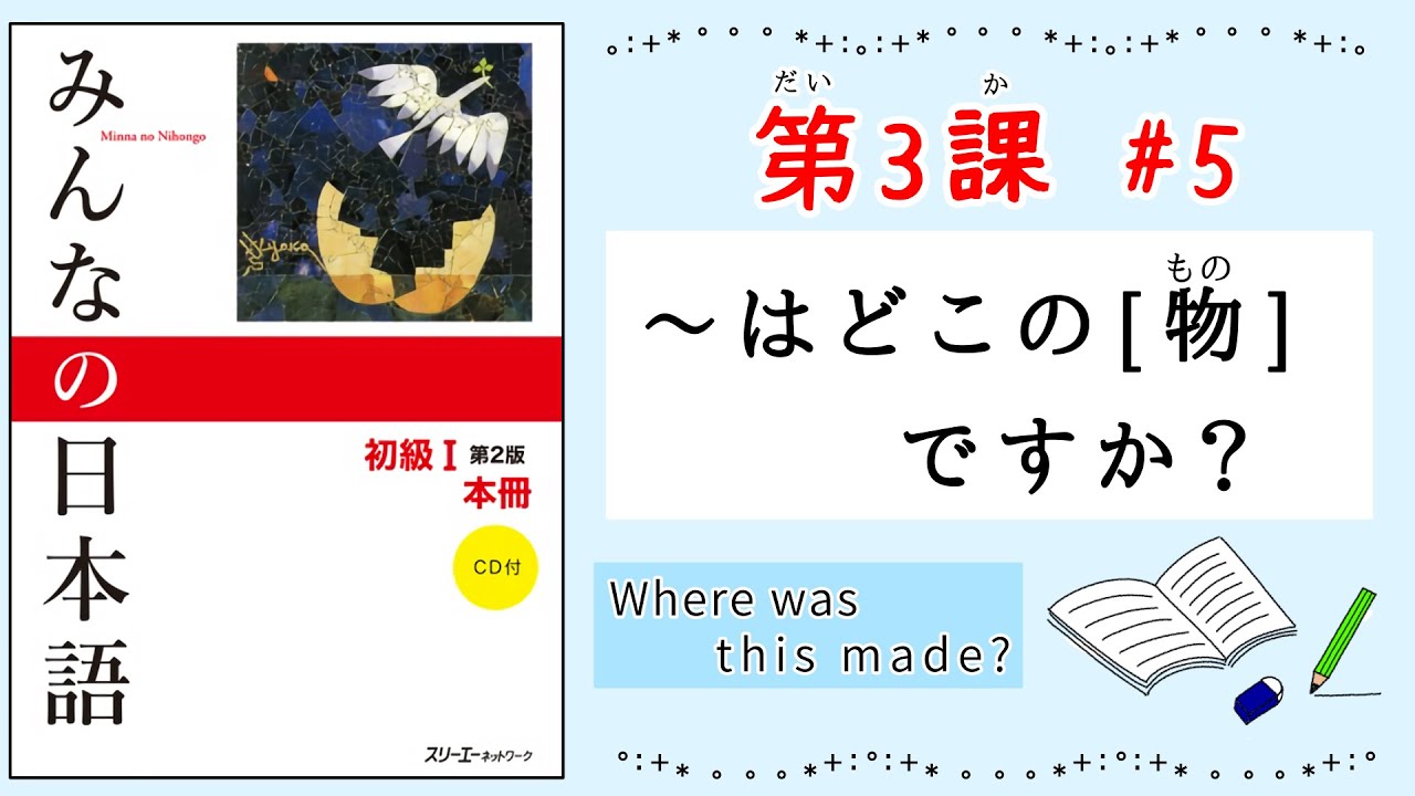 みんなの日本語 3課#5｜Minna no Nihongo1〜はどこの[もの]ですか？｜Where was this made?｜It was made in [country].