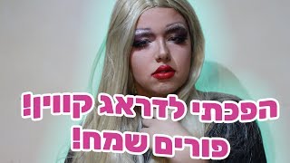 הפכתי לדראג קווין! | פורים שמח!