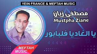 Mustapha Ziane - Ya Lghadia Fe Lbabour | 2021 | مصطفى زيان - يا الغاديا فلبابور