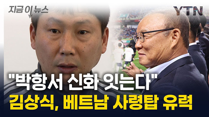 박항서 이어 '김상식 매직'?..."베트남 사령탑 유력" [지금이뉴스] / YTN