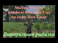 Fishing Planet/Лоун Стар/Миссия Леска-невидимка/Миссия Монстр Буффало Бешеный Глаз