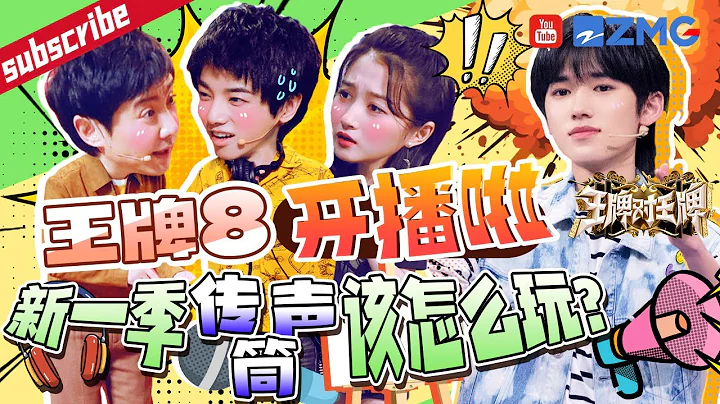 【王牌8即將開播🔥】關曉彤帶你解鎖學霸版傳聲筒 沈騰「質疑」沙溢耳機？#華晨宇 秒猜答案 今天的歐氣全部傳給大家！ 2023 精選特輯 #王牌對王牌8 - 天天要聞