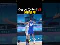 ウェンバンヤマ VS 河村勇輝 #バスケ #nba #basketball
