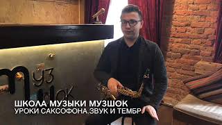 #6 Уроки саксофона.Звук и тембр.Школа МузШок. #6 Уроки саксофона.Звук и тембр.Школа МузШок.