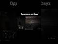 РУССКАЯ РУЛЕТКА D DAYZ #shorts #dayzstandalone #dayzhard #dayzmod #дейзи #дейз #выживание #dayzpvp