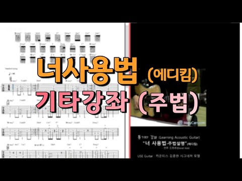 너사용법(에디킴) (Guitar TAB) - 에디킴