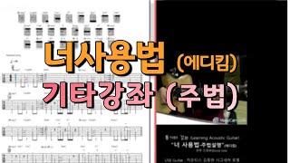 너사용법(에디킴) (Guitar TAB) - 에디킴