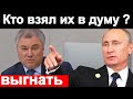 🔥Путин✔️ не ПЕРЕНОСИТ таких ДЕПУТАТОВ🔥 Терешкова не поняла🔥 Как идет на ПЕНСИЮ🔥  Россия ✅