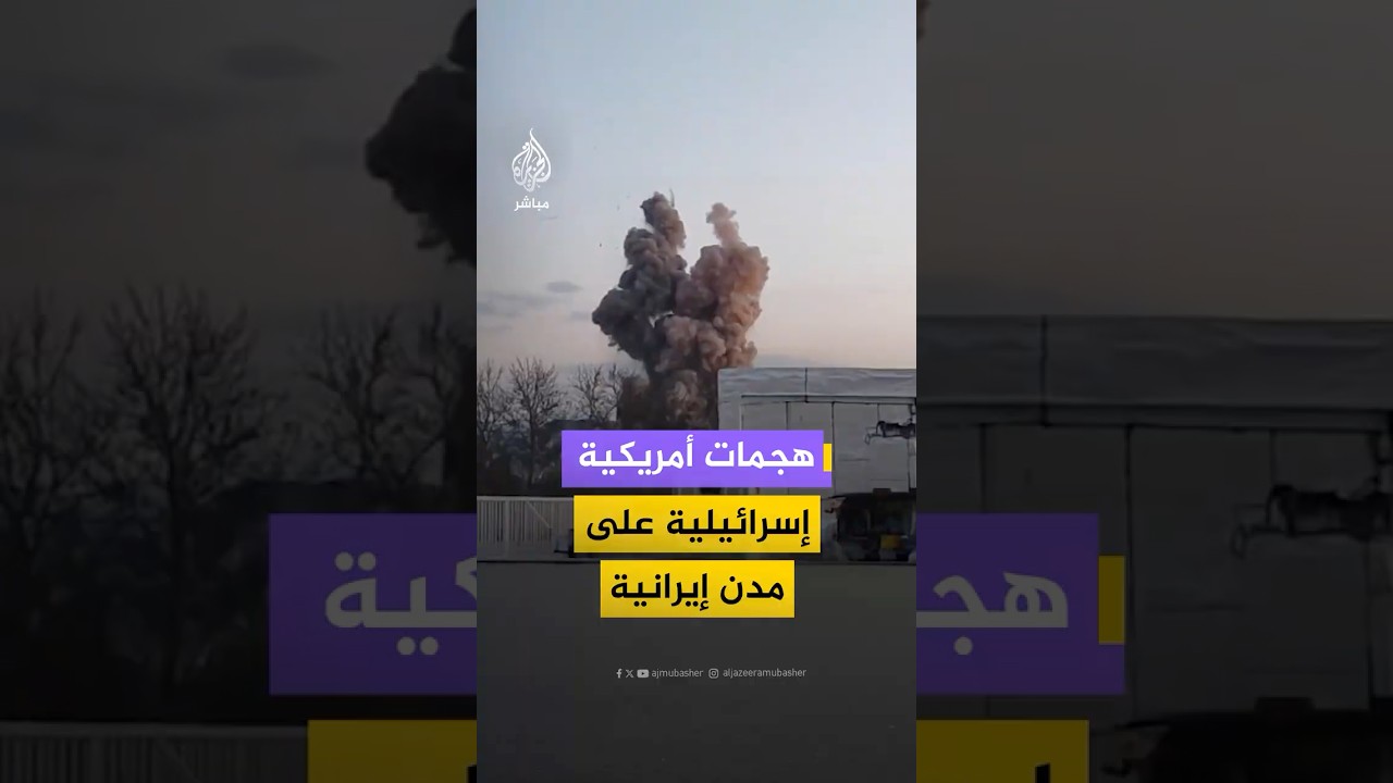 ناشطون إيرانيون يوثقون مشاهد للقصف الأمريكي الإسرائيلي على عدة مدن إيرانية