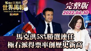 【完整版下集20220430】馬克宏58%勝選連任 極右派得票率創歷史新高 TVBS文茜的世界周報-歐洲版 20220430