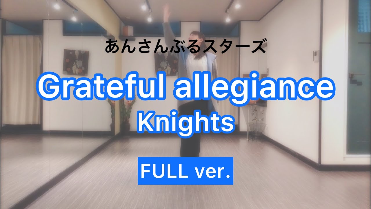 あんスタ Grateful Allegiance Full Ver Knights を踊ってみた ちーずけーき Youtube