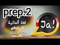 الحصة الخامسة ثاني إعدادي الأمر Imperativ النظام الجديد ألماني ترم ثاني تجريبي لغات German Prep2