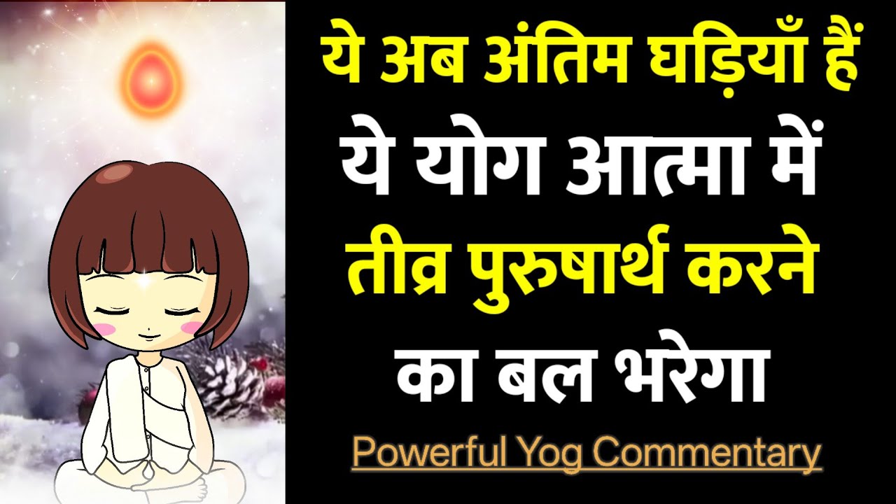 ये अब अंतिम घड़ियाँ हैं || ये योग आत्मा में तीव्र पुरुषार्थ का बल भरेगा- Powerful Yog Commentary
