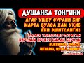 Душанба ТОНГИНГИЗНИ АЛЛОХНИНГ КАЛОМ БИЛАН | АЛЛОХ ТАОЛО СИЗ СУРАГАН НАРСАНГИЗНИ ОРТИҒИ БИЛАН БЕРАДИ