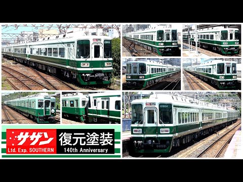 遂によみがえった懐かしの緑色】南海10000系・特急サザン復元
