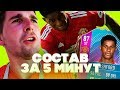 ШКОЛЬНИК-ФУТБОЛИСТ: СОСТАВ ЗА 5 МИНУТ