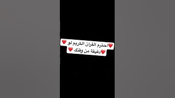 احترم القرآن الكريم لو دقيقة من وقتك            اجر لي ولكم