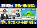 【速報】福岡県議会、視察報告書の代わりに「日焼け跡」を提出へ