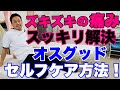 【オスグッド】の治し方、ストレッチ方法！