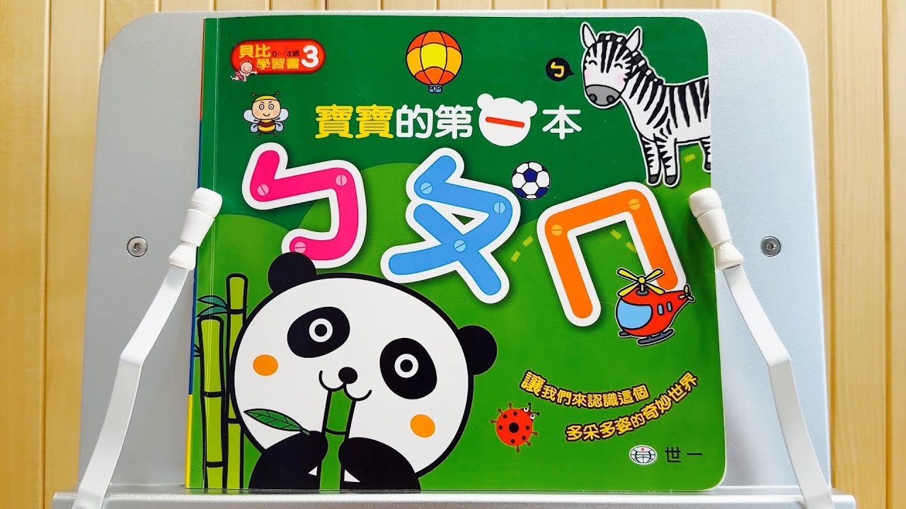 學習注音符號ㄅㄆㄇㄈ | 寶寶的第一本ㄅㄆㄇ | 貝比學習書 | ㄅ到ㄦ | 37個注音符號 | 注音符號 | Bopomofo