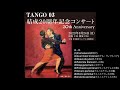 TANGO 03 結成20周年記念コンサート 第1部