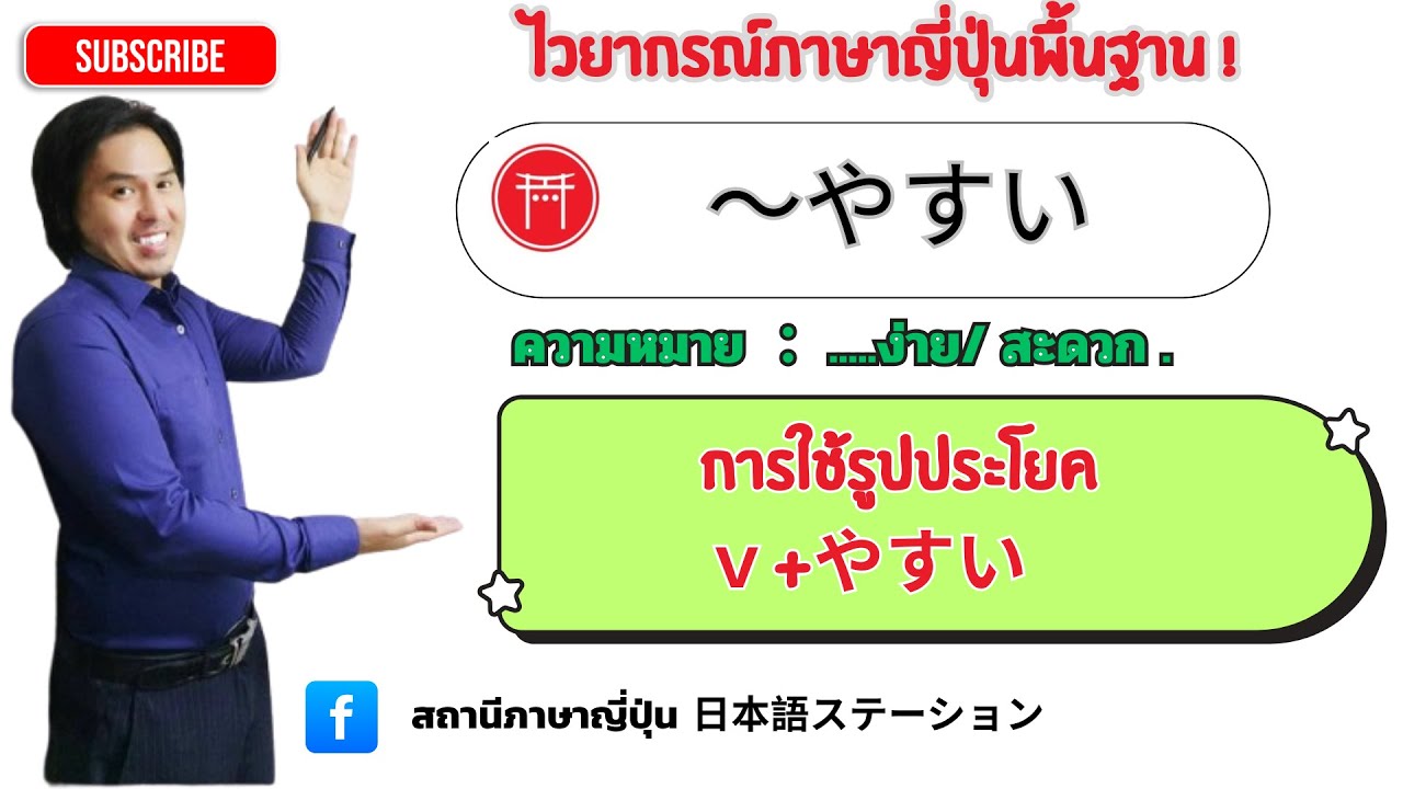 35 . ไวยากรณ์ภาษาญี่ปุ่น V+やすい