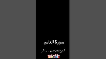 الشيخ محمد حسين عامر | سورة الناس