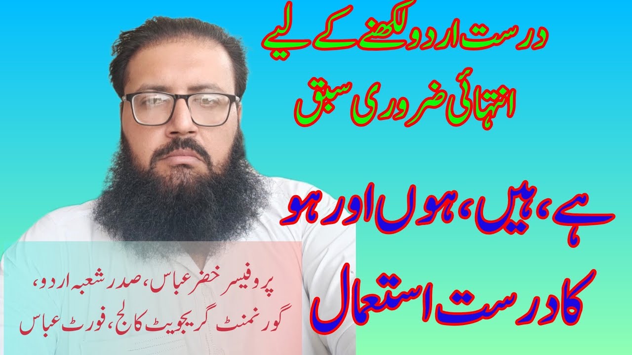 ہے، ہیں، ہوں اور ہو کا درست استعمال| ہے اور ہیں کا استعمال | ہے اور ہیں میں فرق | اردو گرامر