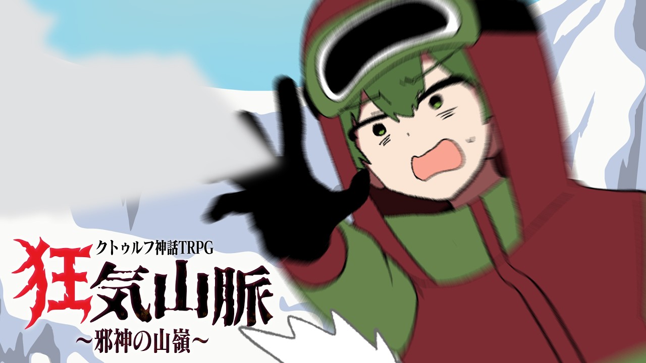 ダイスがゴミすぎて一歩も進めない「狂気山脈～邪神の山嶺～」【クトゥルフ神話TRPG】#2