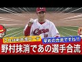 【合流しています】野村抹消で合流はあの選手でした！！！！