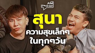 สุนา ความสุขเล็กๆในทุกๆวัน | AIM Podcast