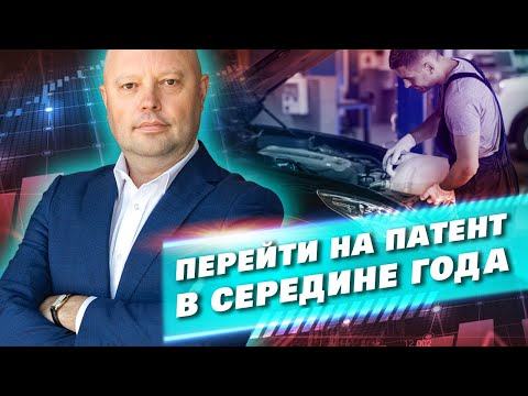 ПЕРЕХОД на ПАТЕНТ в СЕРЕДИНЕ Года. Как перейти на ПСН с УСН или НСД. Патентная Система