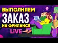 Выполняю реальный Заказ на Фрилансе LIVE! - Сложный заказ